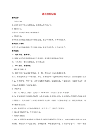 三年级信息技术上册 漂亮的剪贴画教案 冀教版