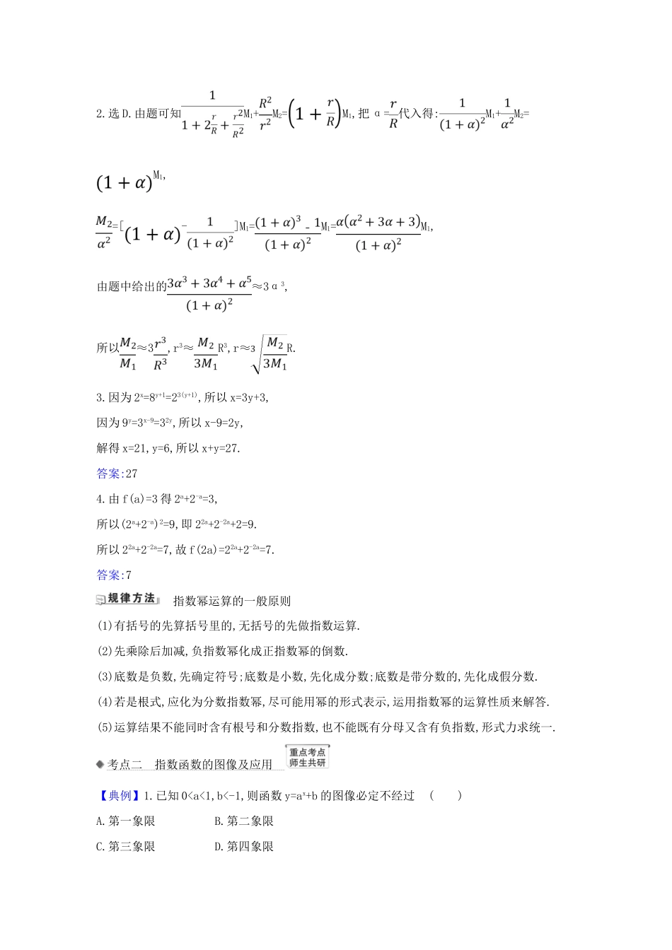 版高考数学一轮复习 核心考点 精准研析 2.4 指数与指数函数 文（含解析）北师大版-北师大版高三全册数学试题_第2页