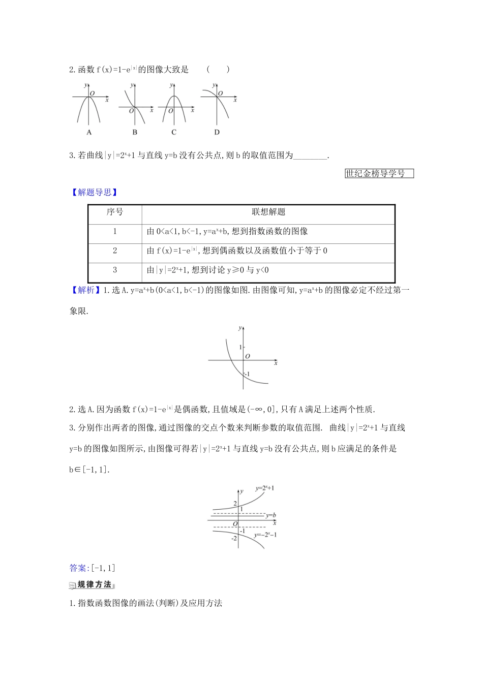 版高考数学一轮复习 核心考点 精准研析 2.4 指数与指数函数 文（含解析）北师大版-北师大版高三全册数学试题_第3页
