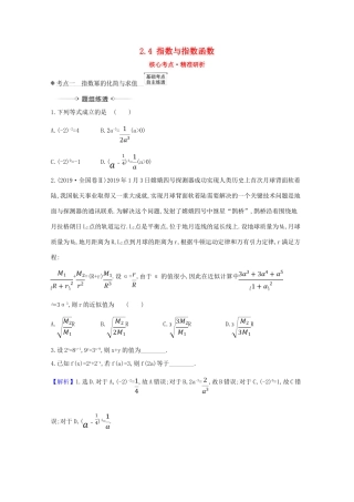 版高考数学一轮复习 核心考点 精准研析 2.4 指数与指数函数 文（含解析）北师大版-北师大版高三全册数学试题