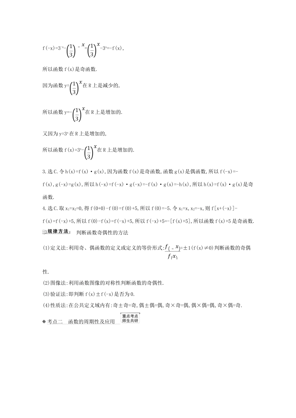 版高考数学一轮复习 核心考点 精准研析 2.3 函数的奇偶性、对称性与周期性 文（含解析）北师大版-北师大版高三全册数学试题_第2页