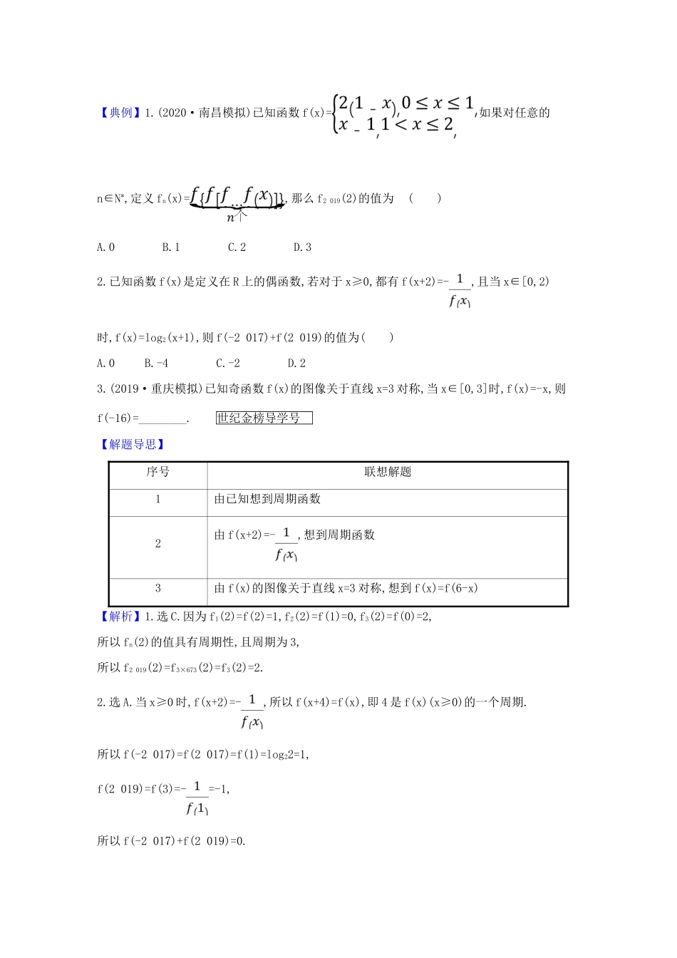 版高考数学一轮复习 核心考点 精准研析 2.3 函数的奇偶性、对称性与周期性 文（含解析）北师大版-北师大版高三全册数学试题_第3页