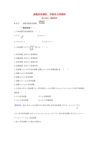 版高考数学一轮复习 核心考点 精准研析 2.3 函数的奇偶性、对称性与周期性 文（含解析）北师大版-北师大版高三全册数学试题