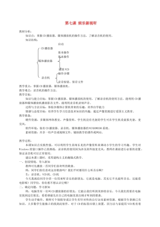 三年级信息技术上册 娱乐新视听教案 龙教版