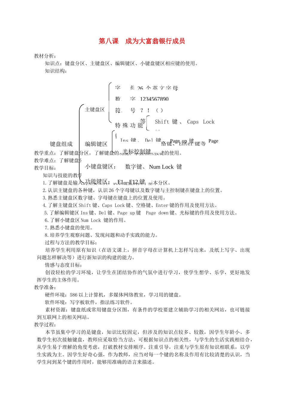 三年级信息技术上册 成为大富翁银行成员教案 龙教版_第1页
