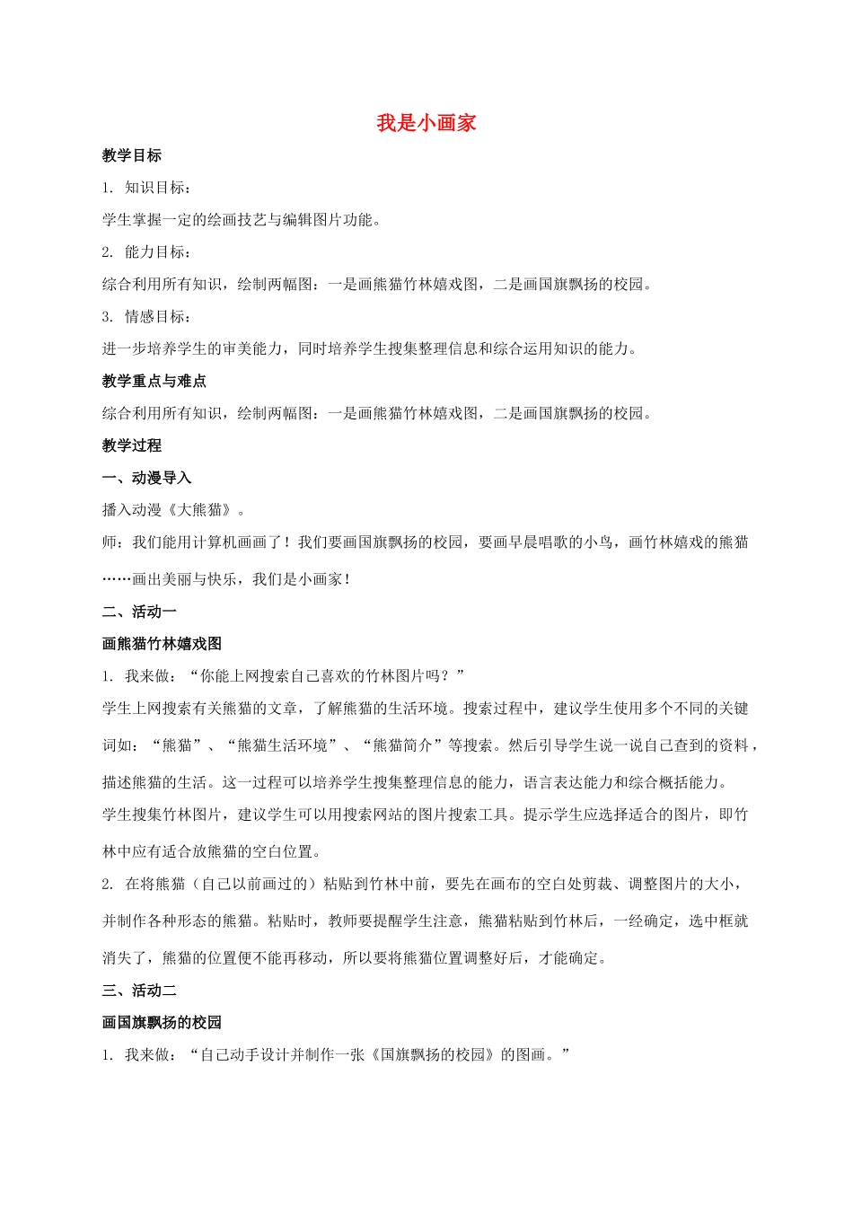 三年级信息技术上册 我是小画家教案 冀教版_第1页