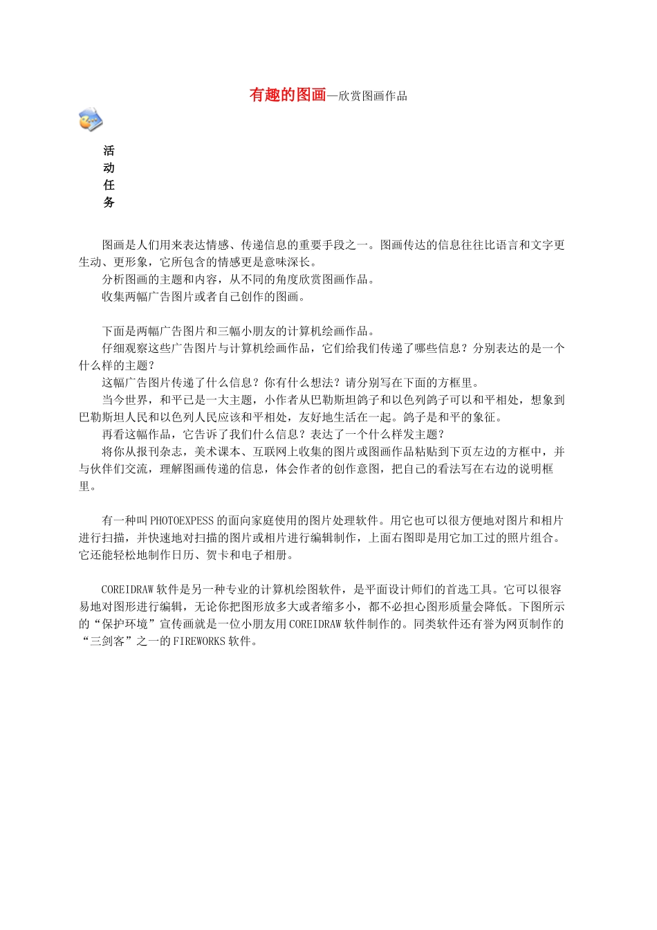 三年级信息技术上册 有趣的图画—欣赏图画作品教案 鄂教版_第1页