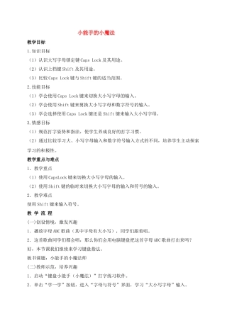 三年级信息技术上册 小能手的小魔法教案 安徽版