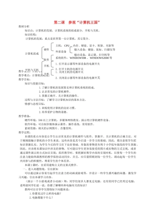 三年级信息技术上册 参观“计算机王国”教案 龙教版