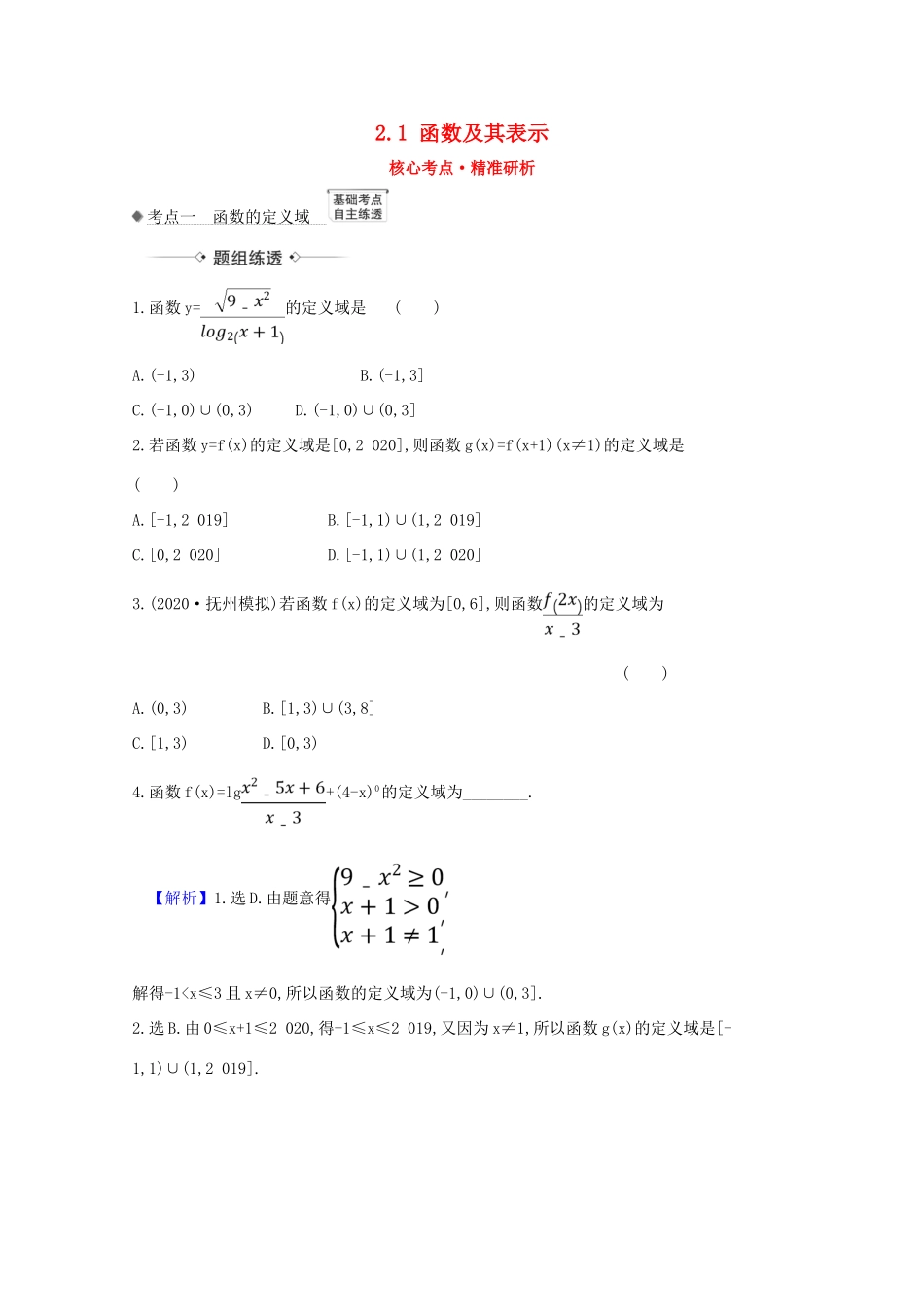版高考数学一轮复习 核心考点 精准研析 2.1 函数及其表示 文（含解析）北师大版-北师大版高三全册数学试题_第1页