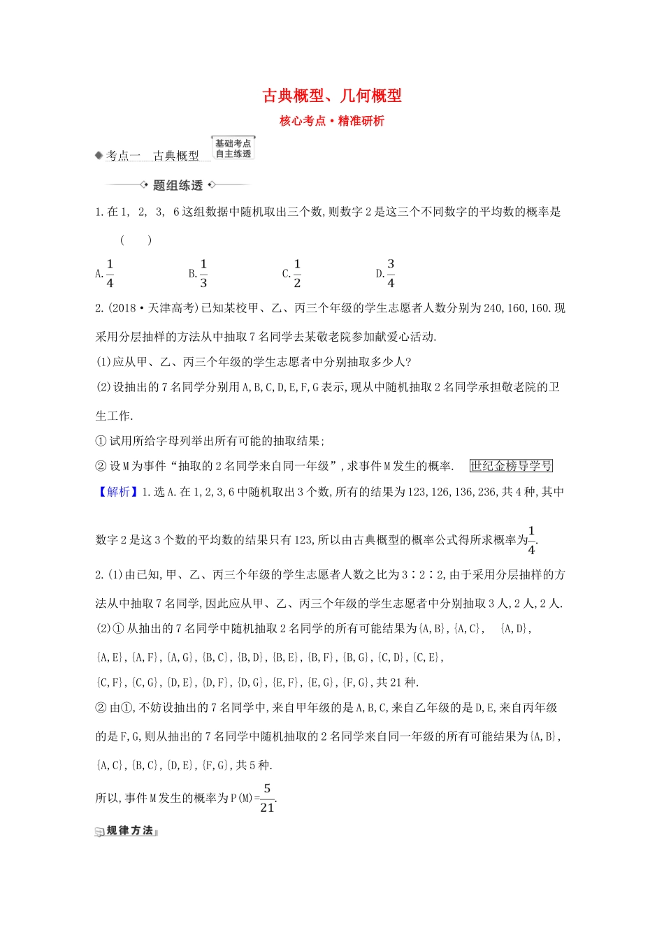 版高考数学一轮复习 核心考点 精准研析 12.2 古典概型、几何概型 文（含解析）北师大版-北师大版高三全册数学试题_第1页