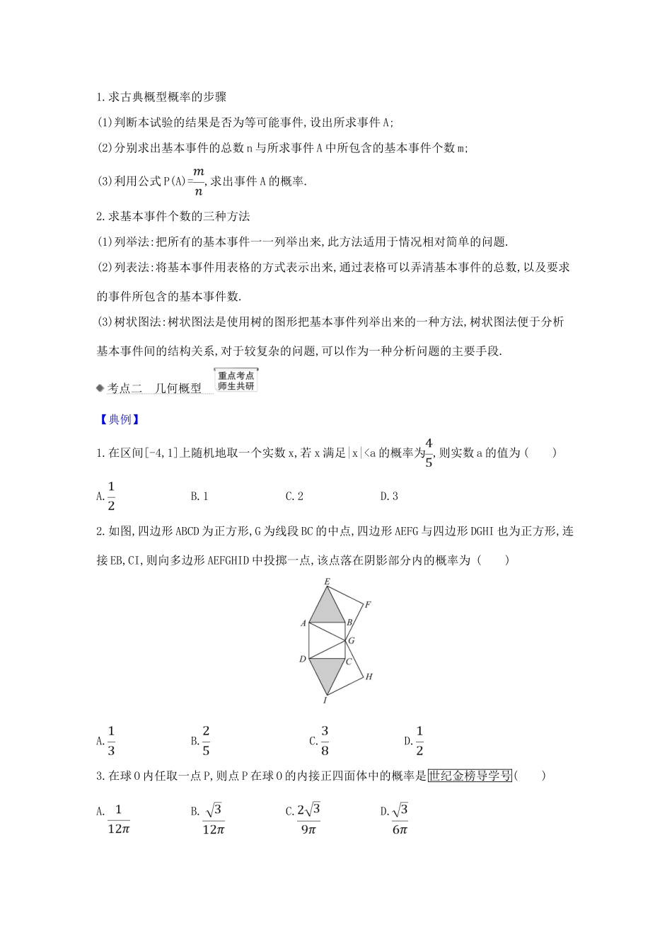 版高考数学一轮复习 核心考点 精准研析 12.2 古典概型、几何概型 文（含解析）北师大版-北师大版高三全册数学试题_第2页
