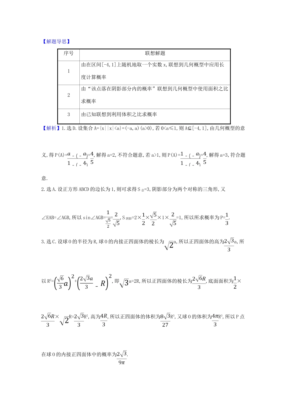 版高考数学一轮复习 核心考点 精准研析 12.2 古典概型、几何概型 文（含解析）北师大版-北师大版高三全册数学试题_第3页