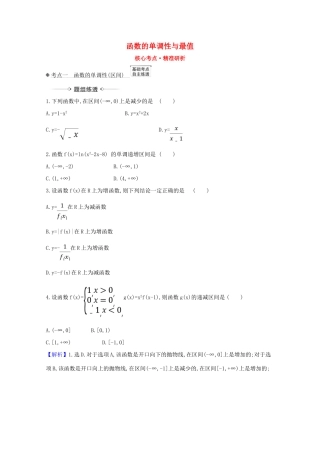 版高考数学一轮复习 核心考点 精准研析 2.2 函数的单调性与最值 文（含解析）北师大版-北师大版高三全册数学试题