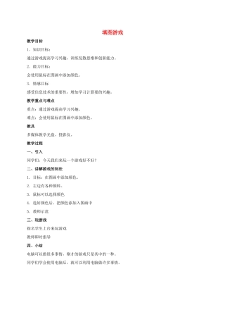 三年级信息技术上册 填图游戏教案 人教版