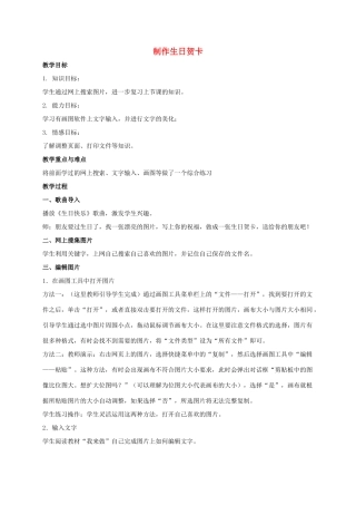 三年级信息技术上册 制作生日贺卡教案 冀教版