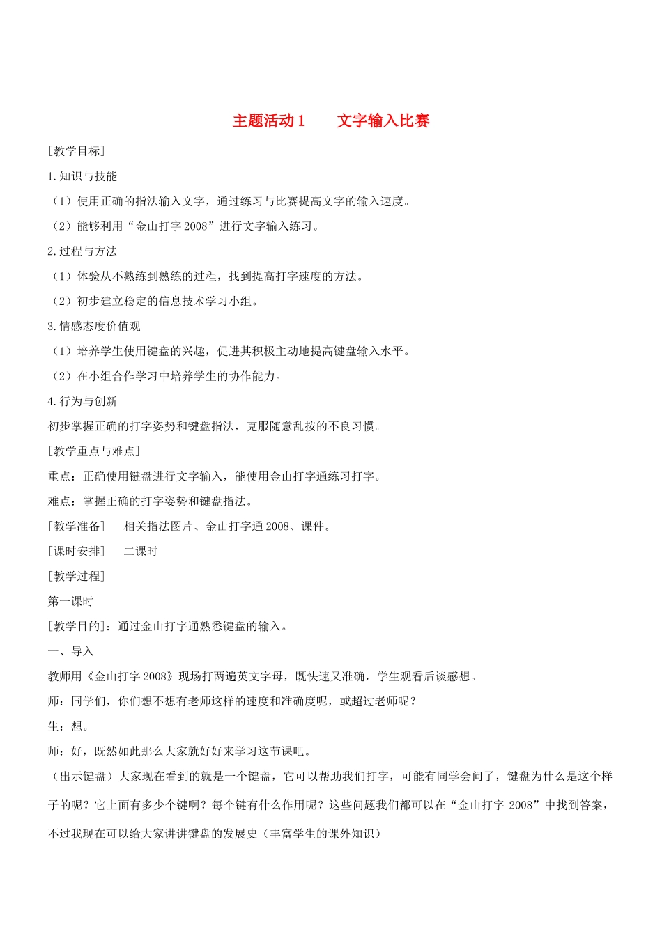 三年级信息技术上册 主题活动1 文字输入比赛教案2 （新版）苏科版-（新版）苏科版小学三年级上册信息技术教案_第1页