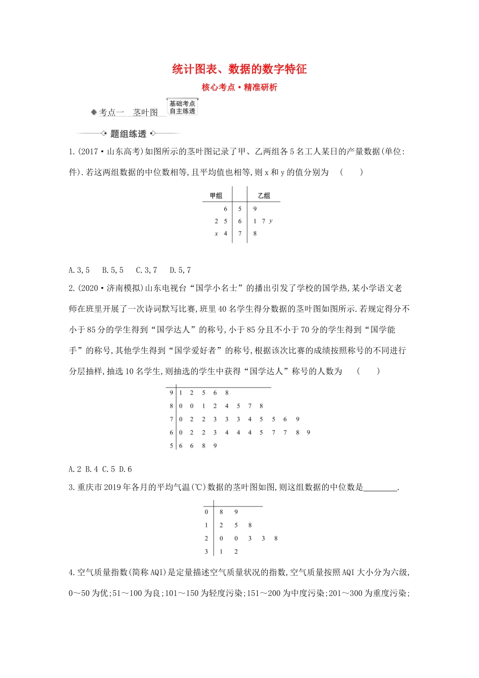 版高考数学一轮复习 核心考点 精准研析 11.2 统计图表、数据的数字特征 文（含解析）北师大版-北师大版高三全册数学试题_第1页