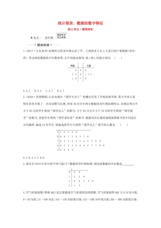 版高考数学一轮复习 核心考点 精准研析 11.2 统计图表、数据的数字特征 文（含解析）北师大版-北师大版高三全册数学试题