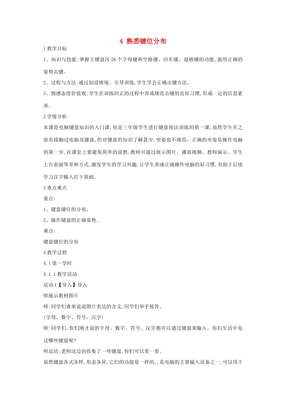 三年级信息技术上册 4 熟悉键位分布教案3 闽教版-闽教版小学三年级上册信息技术教案_第1页