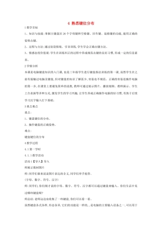 三年级信息技术上册 4 熟悉键位分布教案3 闽教版-闽教版小学三年级上册信息技术教案