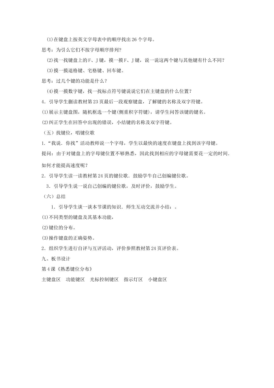 三年级信息技术上册 4 熟悉键位分布教案5 闽教版-闽教版小学三年级上册信息技术教案_第3页