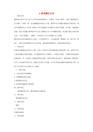 三年级信息技术上册 4 熟悉键位分布教案5 闽教版-闽教版小学三年级上册信息技术教案