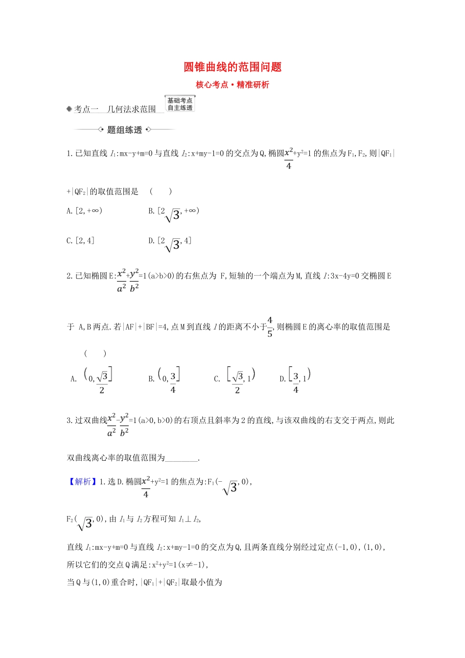 版高考数学一轮复习 核心考点 精准研析 10.8.3 圆锥曲线的范围问题 文（含解析）北师大版-北师大版高三全册数学试题_第1页