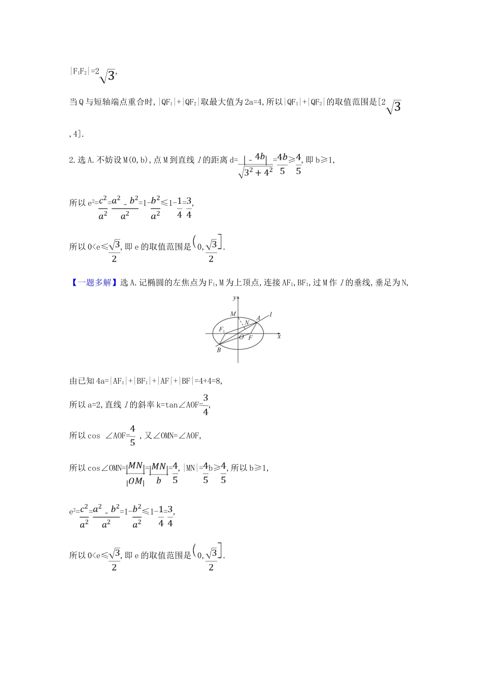 版高考数学一轮复习 核心考点 精准研析 10.8.3 圆锥曲线的范围问题 文（含解析）北师大版-北师大版高三全册数学试题_第2页