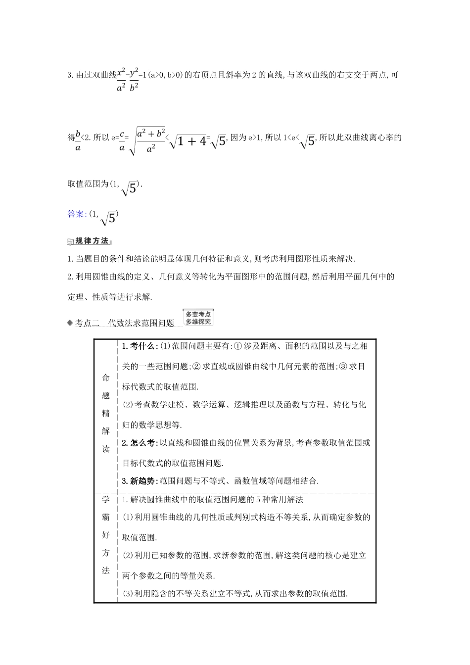 版高考数学一轮复习 核心考点 精准研析 10.8.3 圆锥曲线的范围问题 文（含解析）北师大版-北师大版高三全册数学试题_第3页