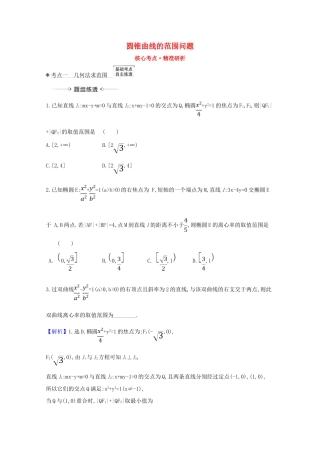 版高考数学一轮复习 核心考点 精准研析 10.8.3 圆锥曲线的范围问题 文（含解析）北师大版-北师大版高三全册数学试题