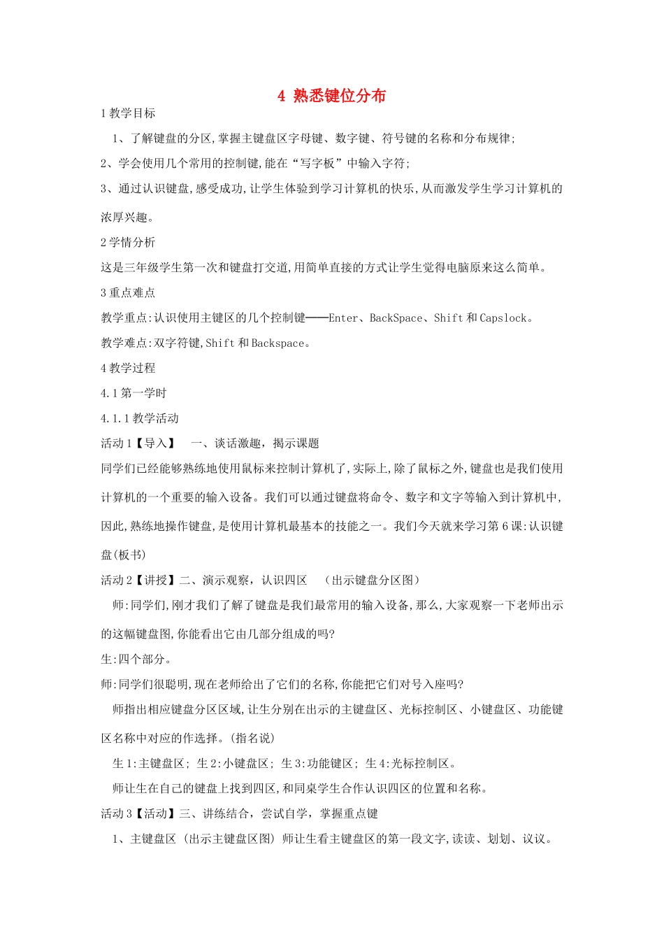 三年级信息技术上册 4 熟悉键位分布教案2 闽教版-闽教版小学三年级上册信息技术教案_第1页