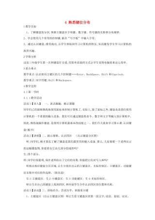 三年级信息技术上册 4 熟悉键位分布教案2 闽教版-闽教版小学三年级上册信息技术教案