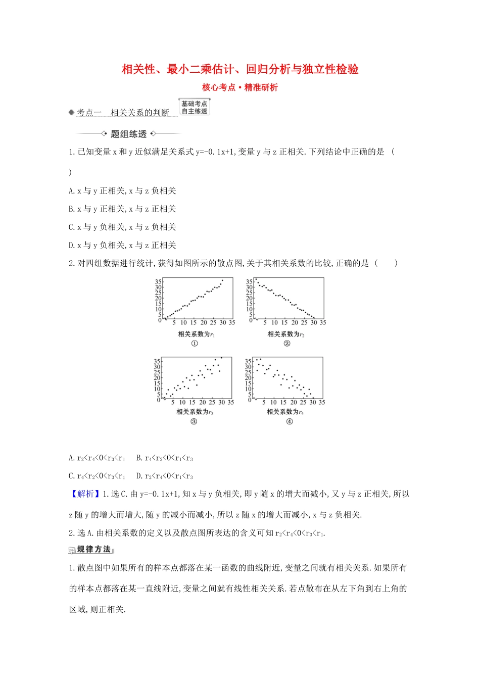 版高考数学一轮复习 核心考点 精准研析 11.3 相关性、最小二乘估计、回归分析与独立性检验 文（含解析）北师大版-北师大版高三全册数学试题_第1页
