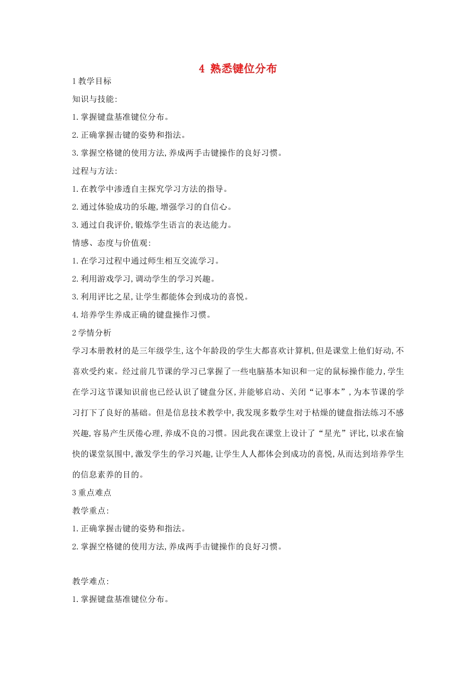 三年级信息技术上册 4 熟悉键位分布教案4 闽教版-闽教版小学三年级上册信息技术教案_第1页