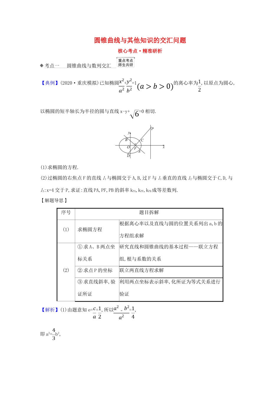 版高考数学一轮复习 核心考点 精准研析 10.9.3 圆锥曲线与其他知识的交汇问题 文（含解析）北师大版-北师大版高三全册数学试题_第1页