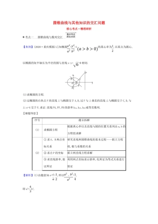 版高考数学一轮复习 核心考点 精准研析 10.9.3 圆锥曲线与其他知识的交汇问题 文（含解析）北师大版-北师大版高三全册数学试题