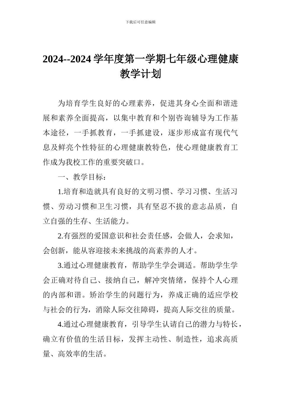 2024--2024学年度第一学期七年级心理健康教学计划_第1页