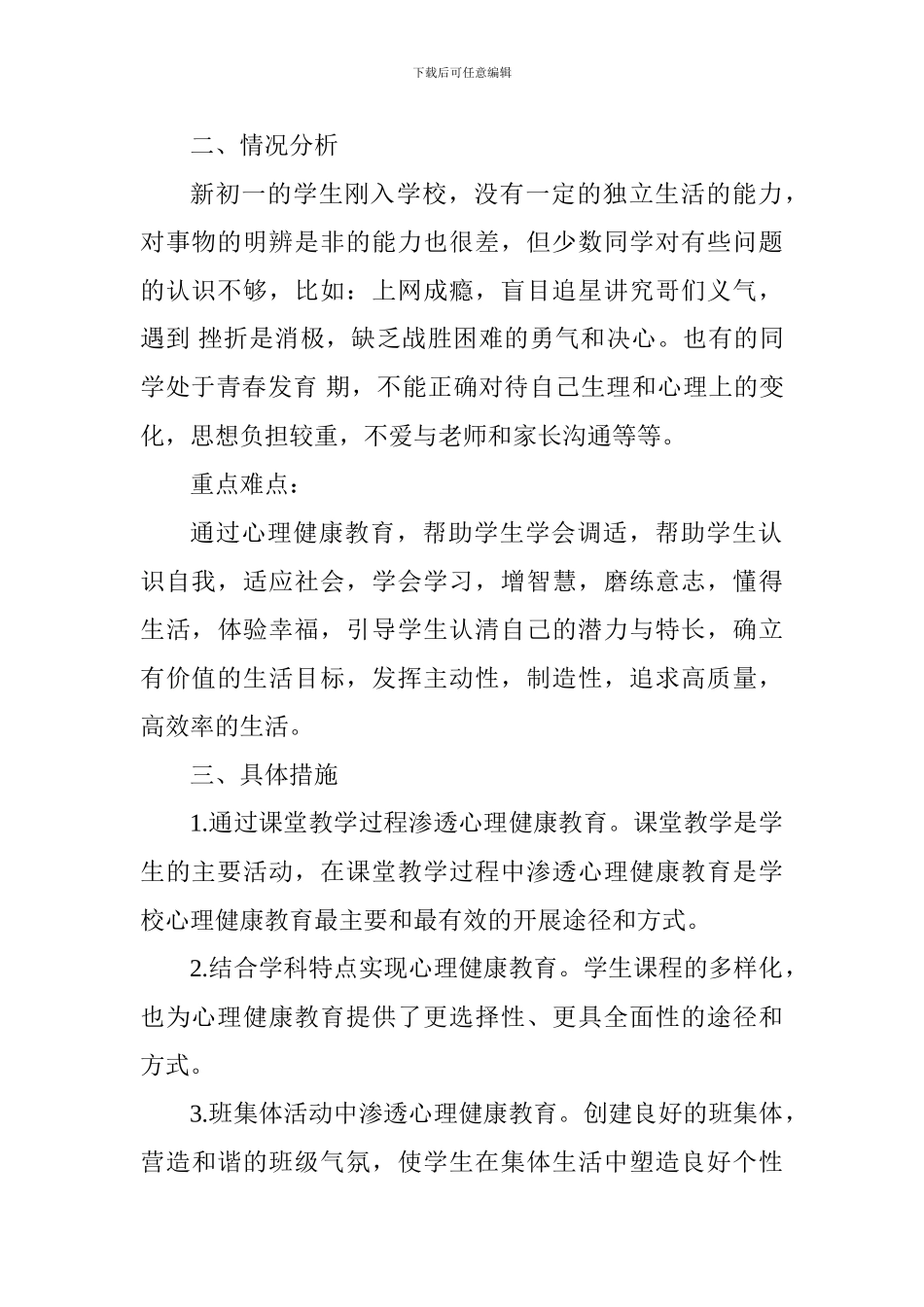 2024--2024学年度第一学期七年级心理健康教学计划_第2页