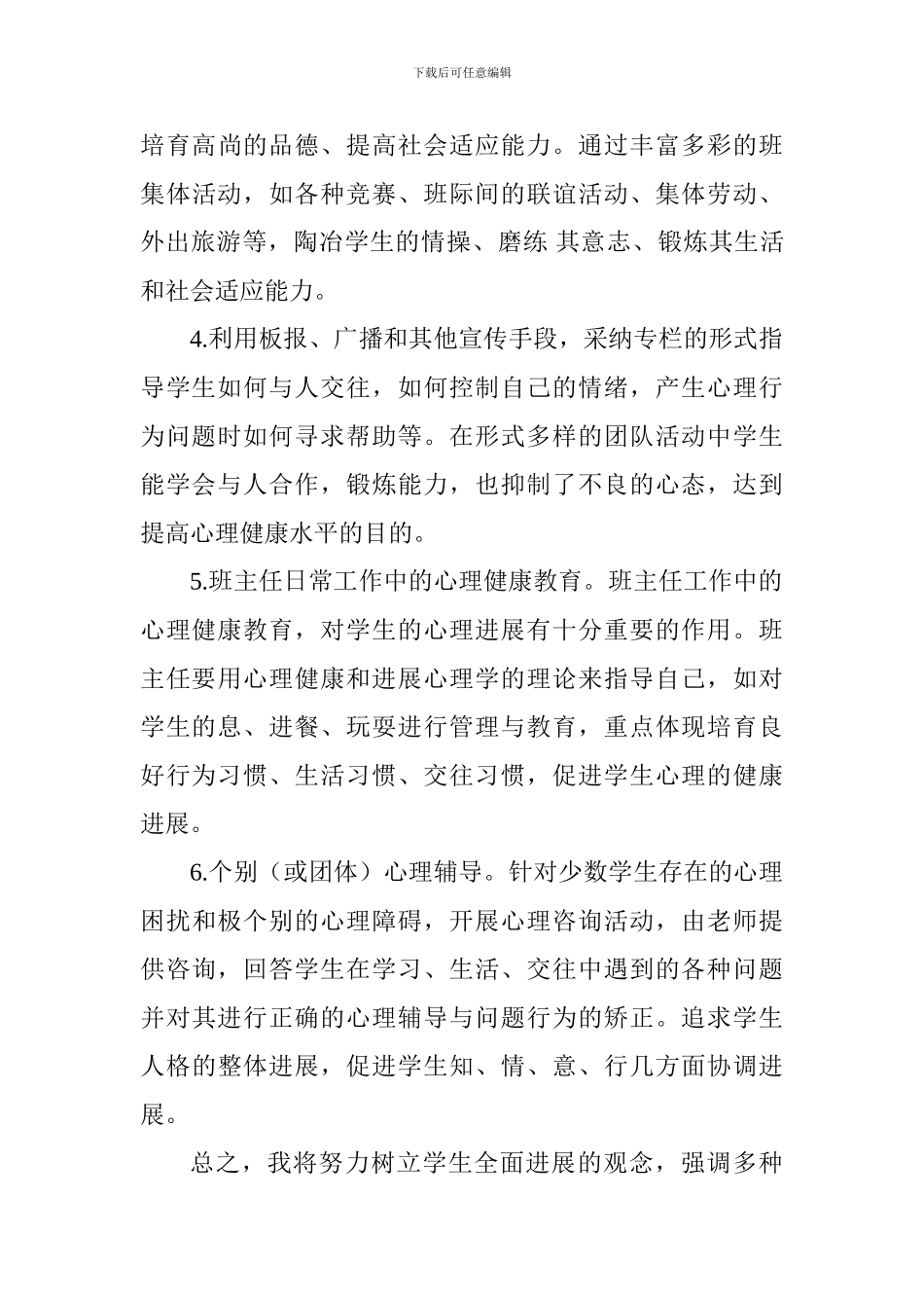 2024--2024学年度第一学期七年级心理健康教学计划_第3页