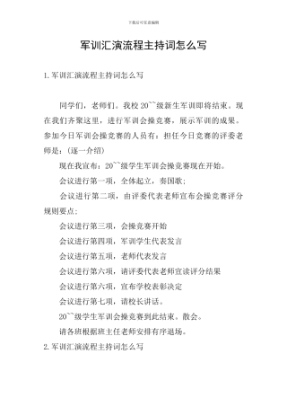 军训汇演流程主持词怎么写