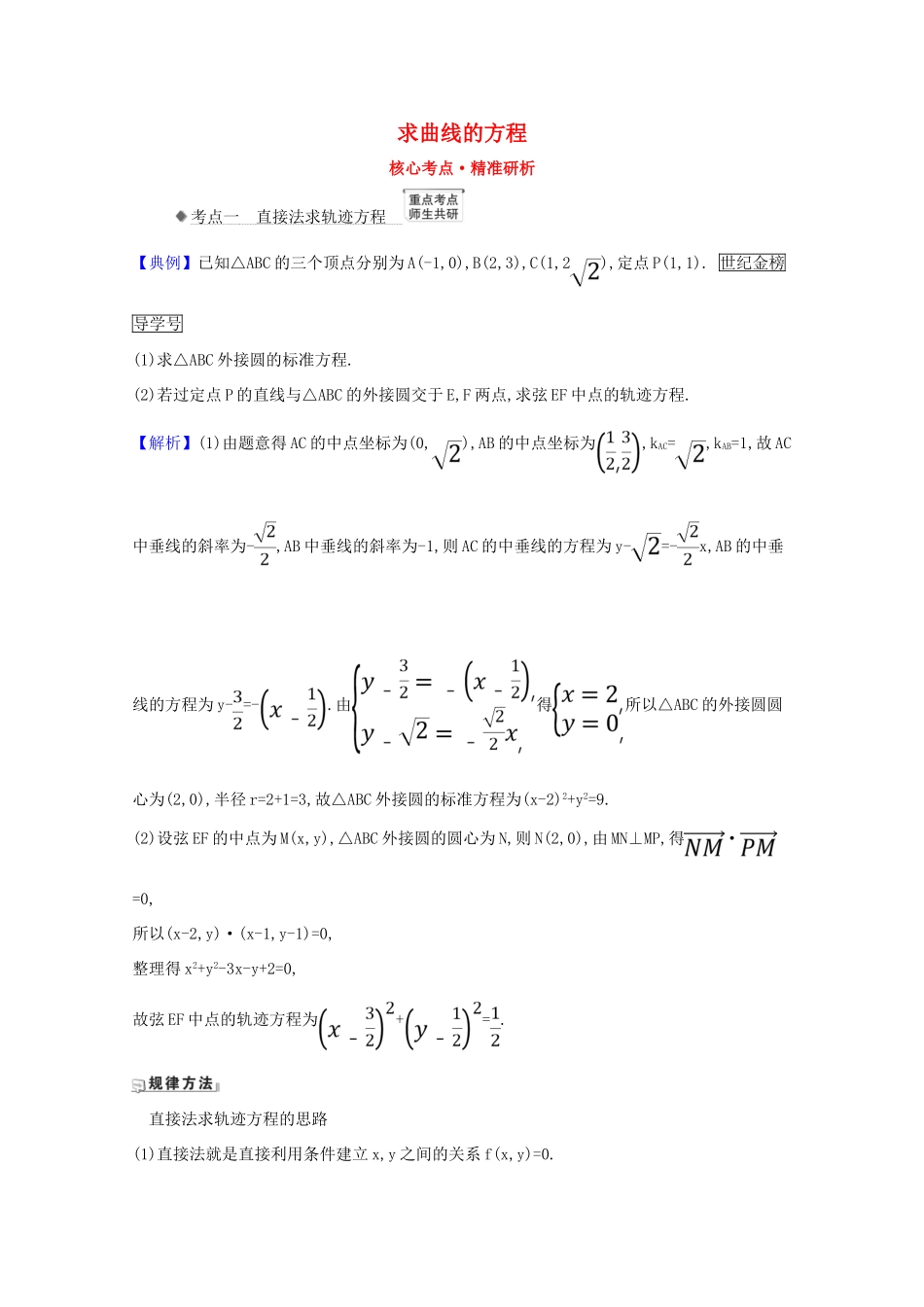 版高考数学一轮复习 核心考点 精准研析 10.8.1 求曲线的方程 文（含解析）北师大版-北师大版高三全册数学试题_第1页