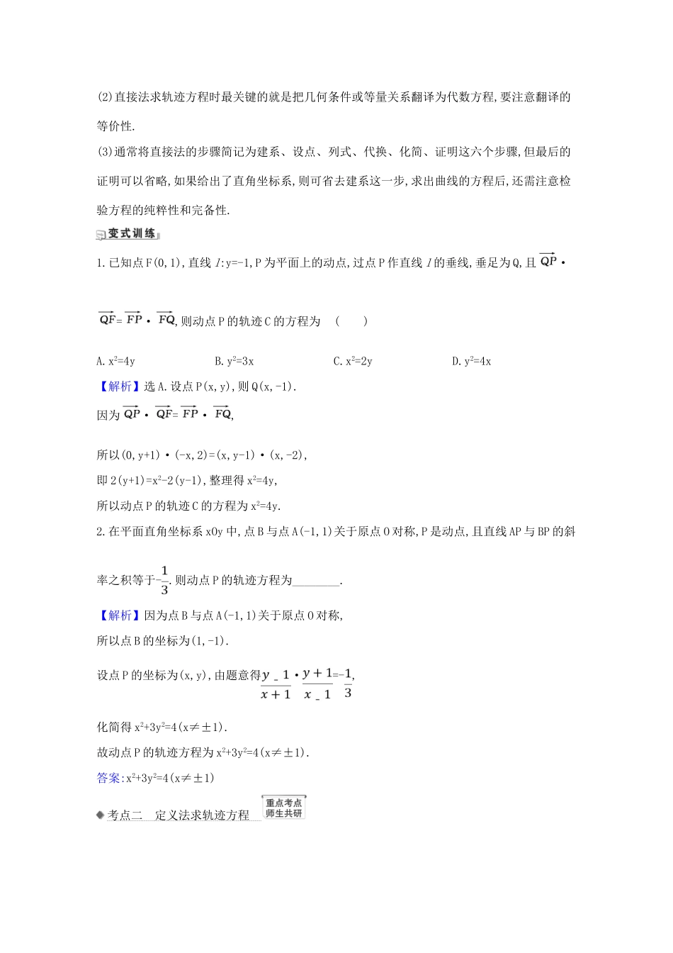 版高考数学一轮复习 核心考点 精准研析 10.8.1 求曲线的方程 文（含解析）北师大版-北师大版高三全册数学试题_第2页