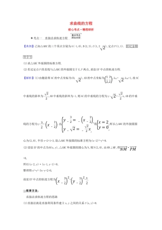 版高考数学一轮复习 核心考点 精准研析 10.8.1 求曲线的方程 文（含解析）北师大版-北师大版高三全册数学试题