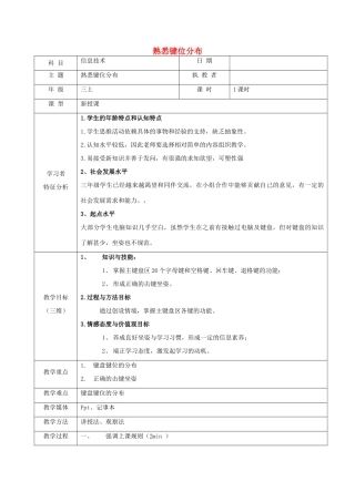 三年级信息技术上册 4 熟悉键位分布教案1 闽教版-闽教版小学三年级上册信息技术教案