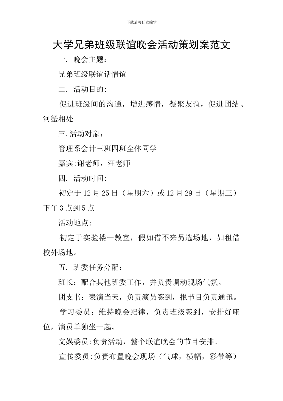 大学兄弟班级联谊晚会活动策划案范文_第1页