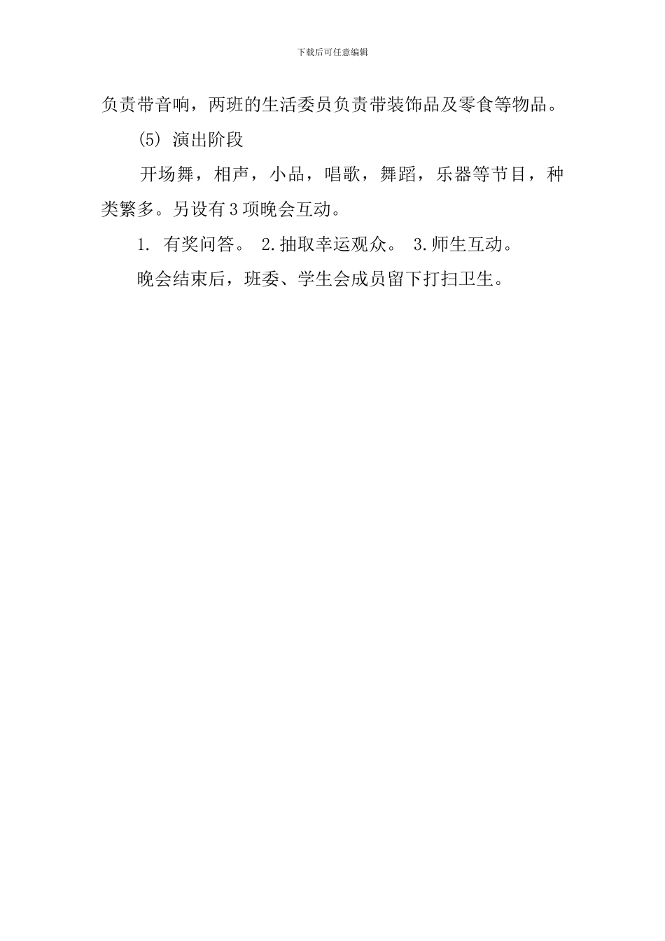 大学兄弟班级联谊晚会活动策划案范文_第3页