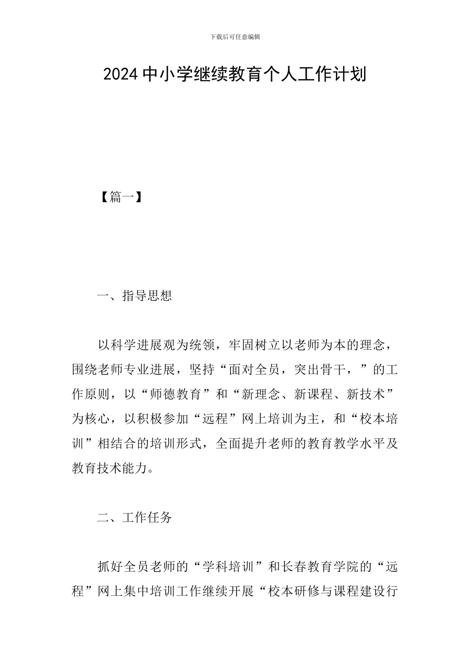 2024中小学继续教育个人工作计划_第1页