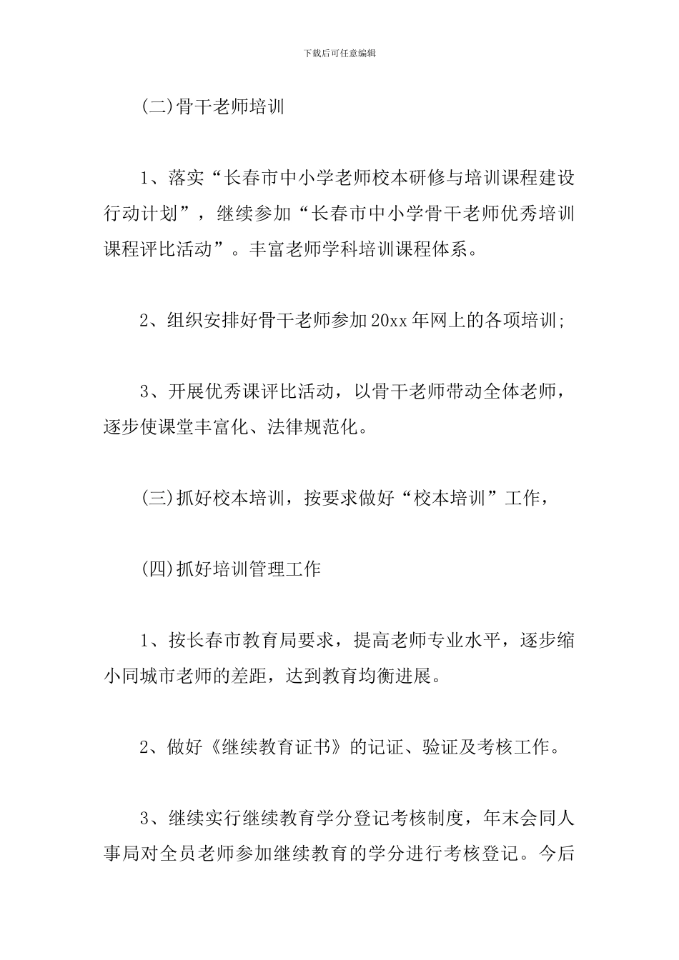 2024中小学继续教育个人工作计划_第3页