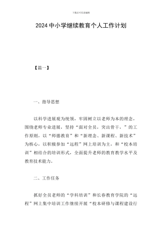 2024中小学继续教育个人工作计划
